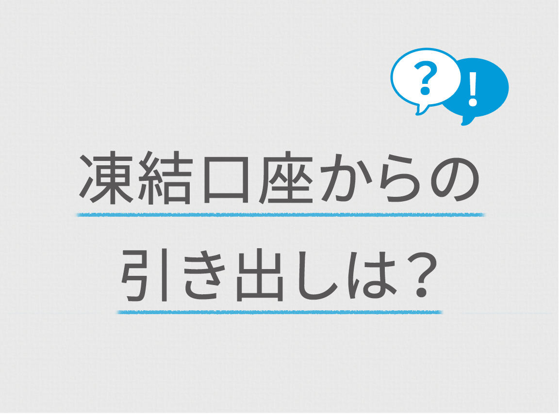 口座が凍結されたら 一切お金が引き出せなくなりますか 小平市の税理士に相続税申告を相談するならーはざま会計事務所