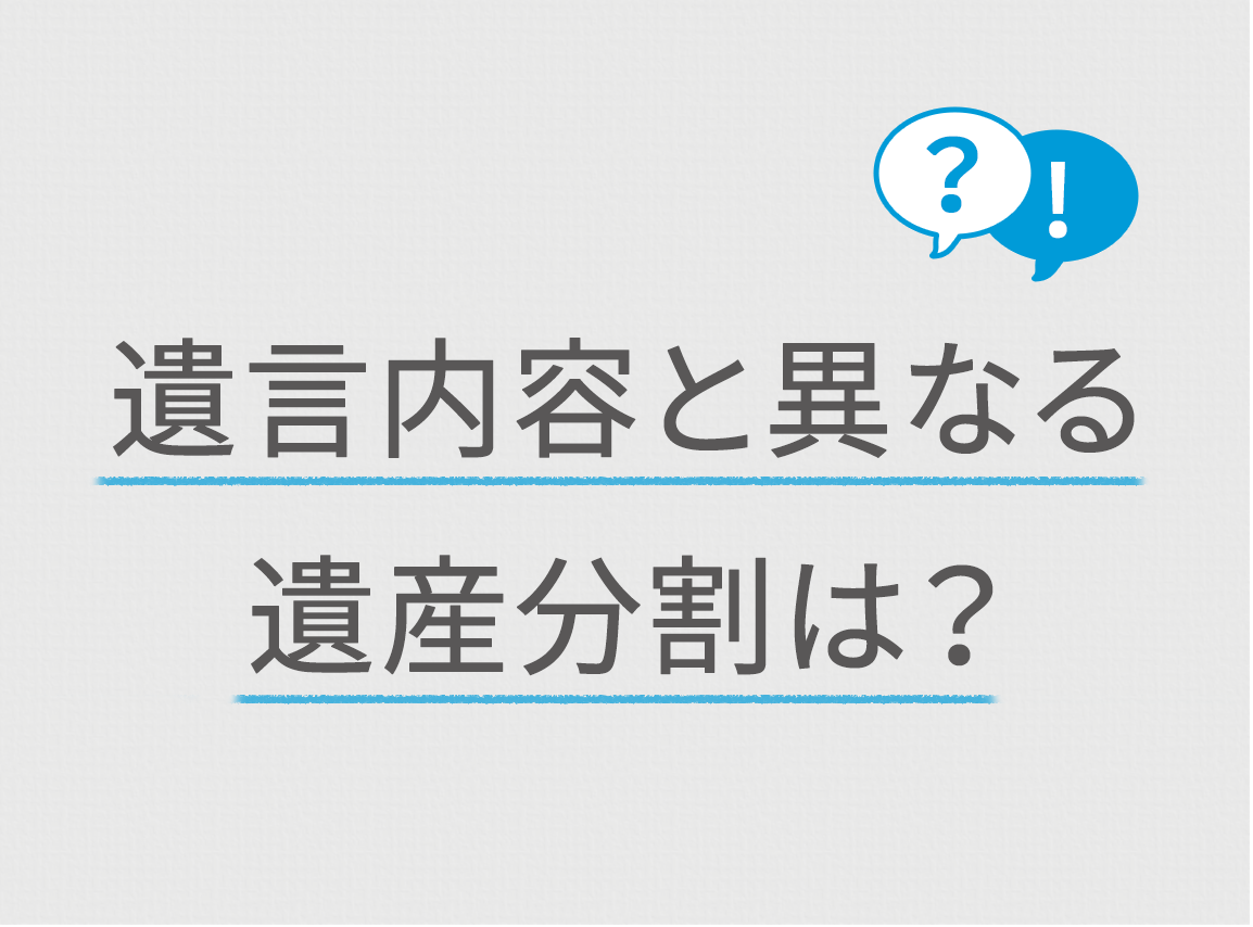 遺言の内容と異なる遺産分割はできますか 小平市の税理士に相続税申告を相談するならーはざま会計事務所